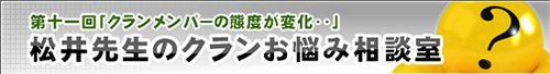 松井先生のクランお悩み相談室