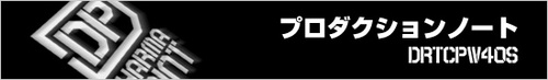 プロダクションノート