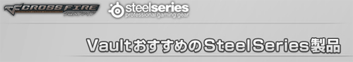 『Vault』がおすすめする SteelSeries のゲーミングデバイス