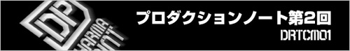 プロダクションノート