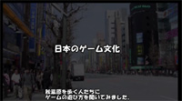 日本のゲーム文化 ～正しいゲームの遊び方～