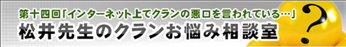 松井先生のクランお悩み相談室