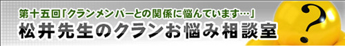 松井先生のクランお悩み相談室