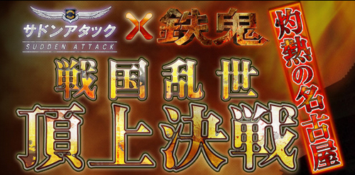 サドンアタック×鉄鬼 戦国乱世頂上決戦 灼熱の名古屋