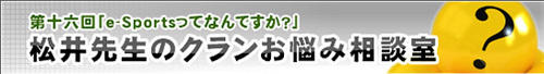 松井先生のクランお悩み相談室