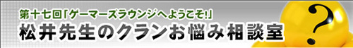 松井先生のクランお悩み相談室