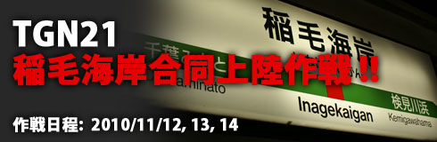 LAN ゲームパーティ『Tokyo Game Night』21st night「稲毛海岸合同上陸作戦 !!」