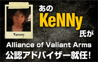 あの KeNNy 氏が Alliance of Valiant Arms 公認アドバイザー就任