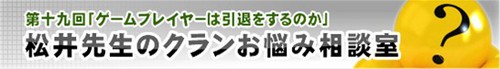 松井先生のクランお悩み相談室