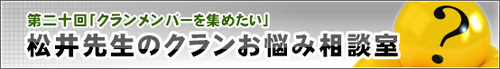 松井先生のクランお悩み相談室