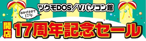 ツクモDOS/Vパソコン館 17周年記念セール