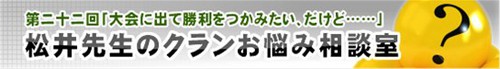 松井先生のクランお悩み相談室