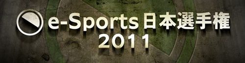 e-Sports日本選手権2011