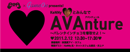 KeNNyとみんなでAVAンチュール