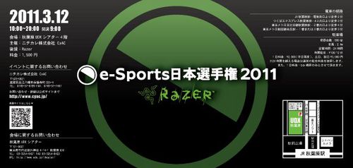 e-Sports 日本選手権 2011