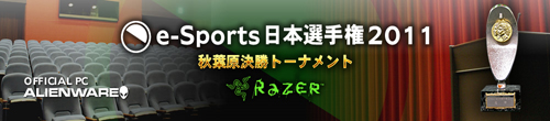 e-Sports日本選手権2011