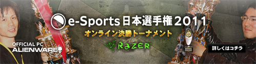 e-Sports 日本選手権 2011