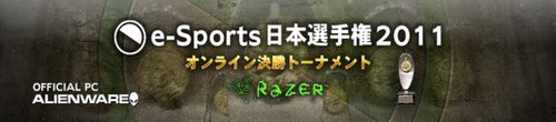 e-Sports 日本選手権 2011