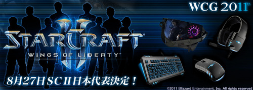 『World Cyber Games 2011』日本予選 StarCraftII 部門