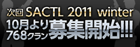 サドンアタック公式大会『SACTL 2011 Winter』