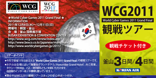 World Cyber Games 2011 Grand Final 観戦ツアー