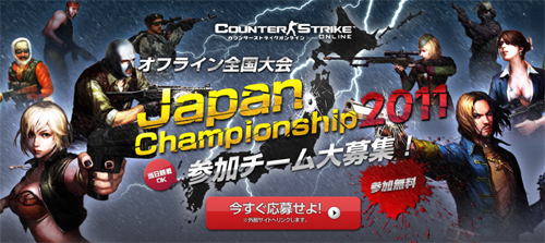 Counter Strike Online Japan Championship 2011(CSOJC 2011