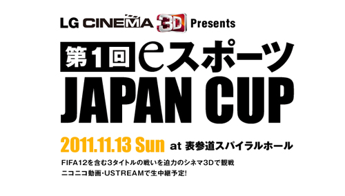 LG CINEMA 3D Presents 第 1 回 eスポーツ JAPAN CUP