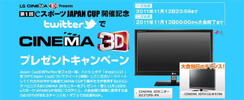 LG CINEMA 3D Presents 第 1 回 eスポーツ JAPAN CUP