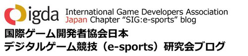 IGDA日本デジタルゲーム競技研究会