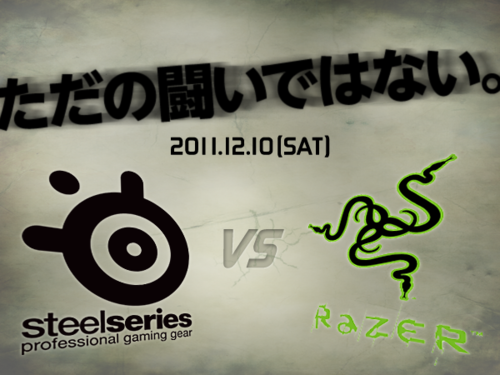 SteelSeries VS Razer －ただの闘いではない－