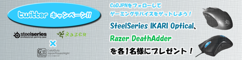 CoDJPN x SteelSeries x Razer Twitterキャンペーン！