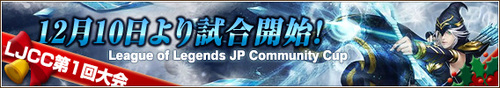 第 1 回 League of legends JP Community Cup