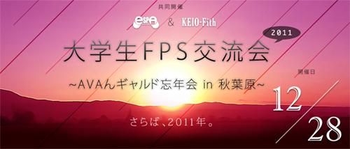 大学生FPS交流会2011～AVAんギャルド忘年会～