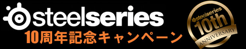 SteelSeries設立10周年記念キャンペーン