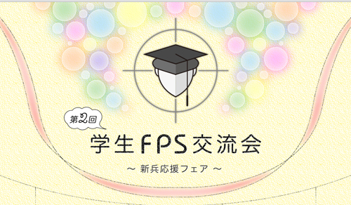 第2回 学生FPS交流会 ～新兵応援フェア～