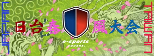 e-sports SQUARE 日台春風大会