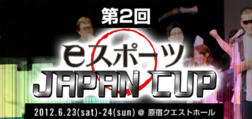 第2回 eスポーツ JAPAN CUP
