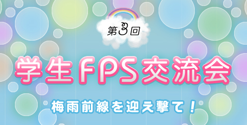 第 3 回学生 FPS 交流会