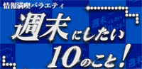 週末にしたい10のこと