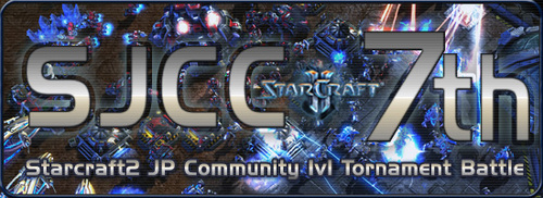第 7 回 Starcraft2 JP コミュニティ カップ