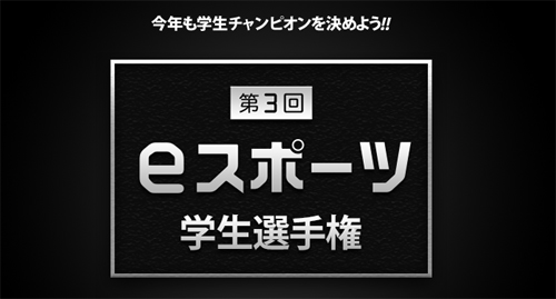 第 3 回 eスポーツ学生選手権