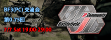 第 0.75 回 BF3(PC)交流会＠快活オンライン CAFE 八王子駅前店