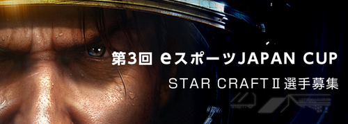 第 3 回 eスポーツ JAPAN CUP STAR CRAFT II 部門 オンライン選考会