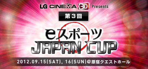 LG CINEMA 3D Presents 第 3 回 eスポーツ JAPAN CUP