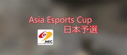 ムービー『Asia e-Sports Cup 2012 日本予選』 