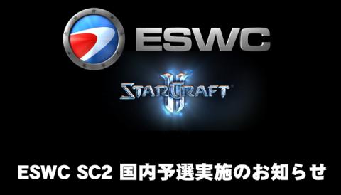 『Electronic Sports World Cup 2012』StarcraftII 部門の日本予選開催決定