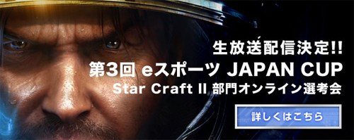 『LG CINEMA 3D Presents 第 3 回 eスポーツ JAPAN CUP』 Starcraft 2 部門のオンライン選考会