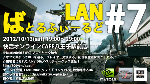 ばとるふぃーるど LAN #7