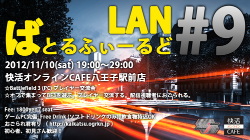 ばとるふぃーるど LAN #9