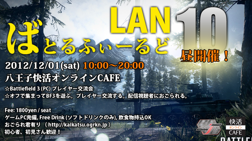 ばとるふぃーるど LAN #10